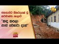 ජනතාවට හිසරදයක් වූ කර්මාන්ත ශාලාව - &#39;&#39;කඳු කපලා පාත් වෙනවා දැන්&#39;&#39; - Hiru News