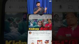 Shocking Kidney Theft by Julie | Tamil Nadu News Update.