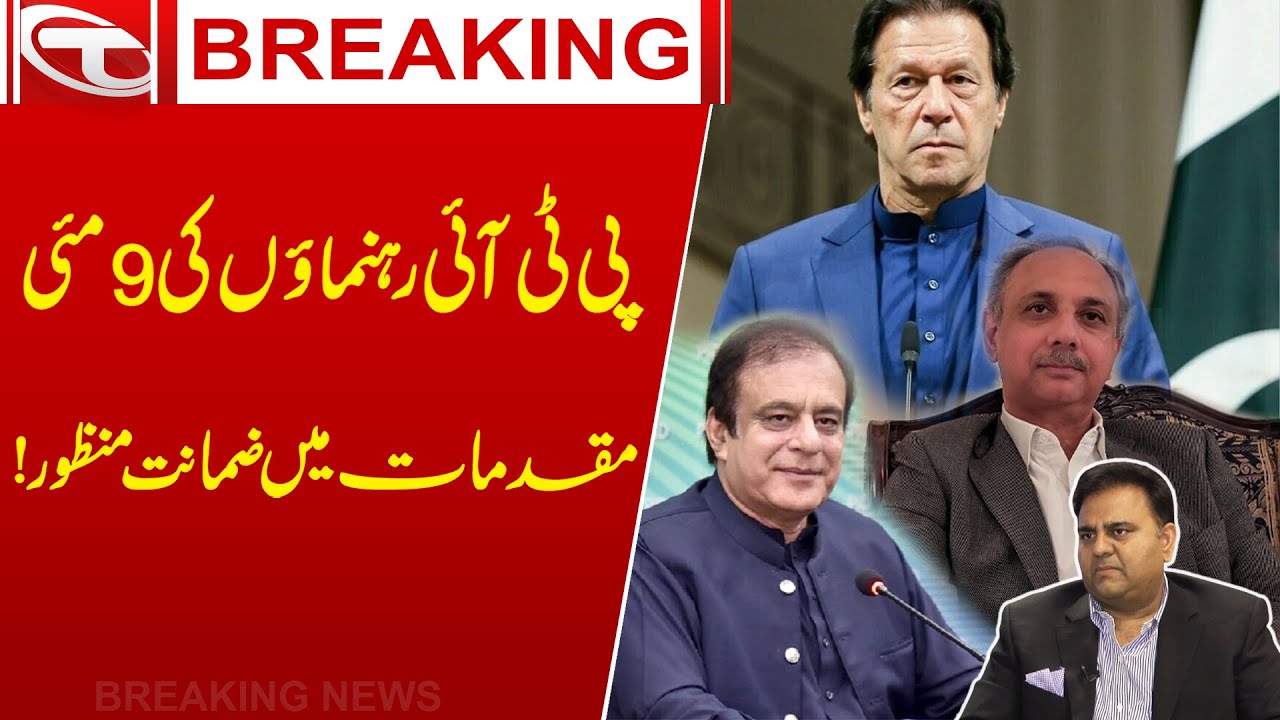 PTI leaders granted bail in May 9 cases! | Breaking News | Talon News ...
