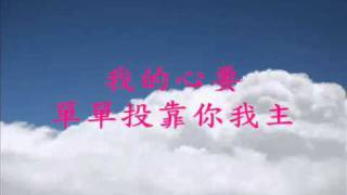 Video-Miniaturansicht von „我全心倚靠你“