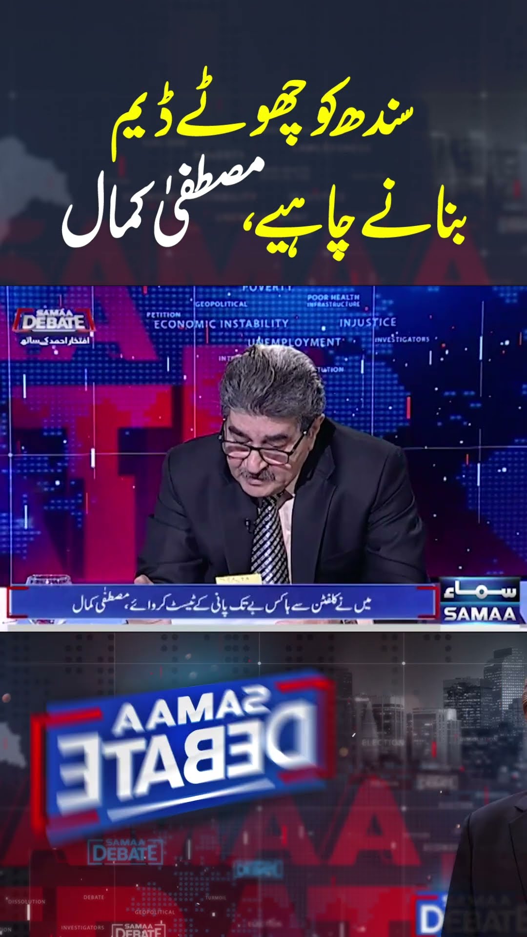 Sindh Ko Choote Dam Banane Chaheyen | SAMAA DEBATE