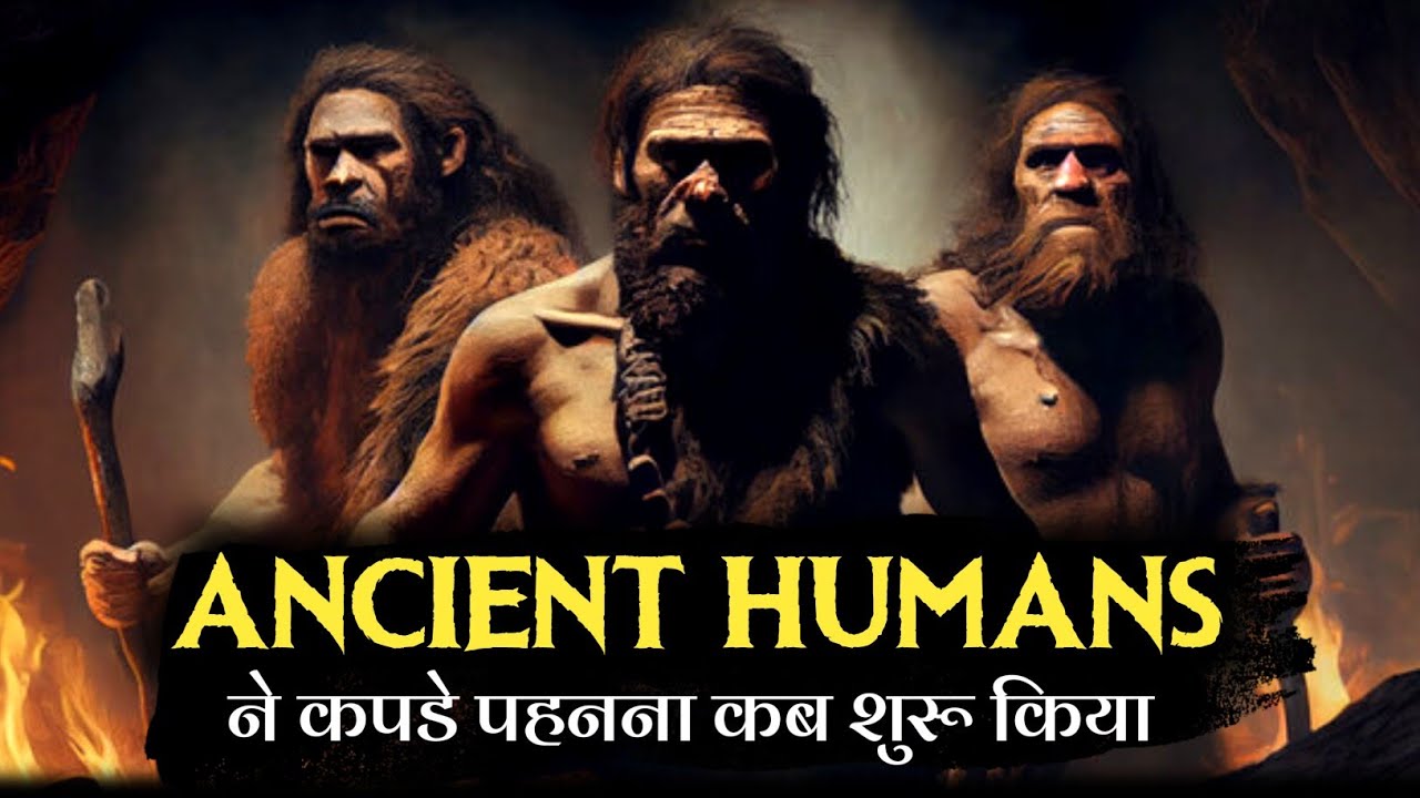 When did Humans start wearing clothes🤔।इंसानों ने कपड़े पहनना कब शुरू किया ?? YouTube