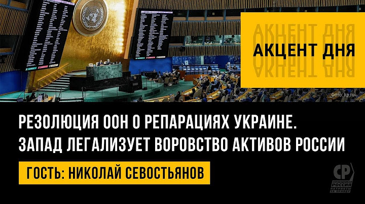 Резолюция ООН о репарациях Украине. Воровство активов России. Обстрел Украины. Николай Севостьянов