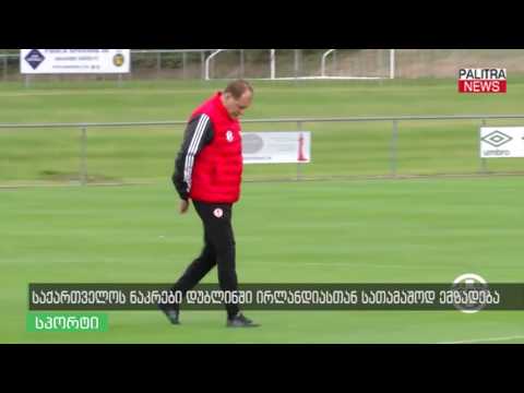 საქართველოს ნაკრები დუბლინში ირლანდიასთან სათამაშოდ ემზადება