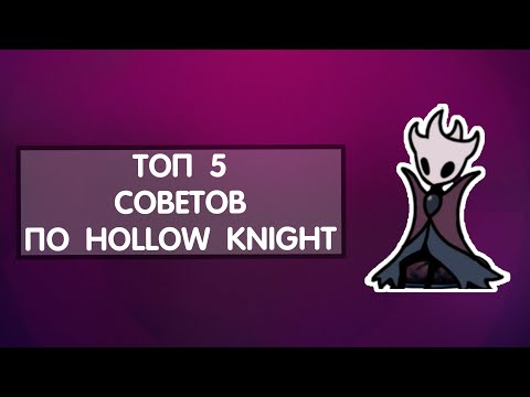 Топ 5 советов по Hollow knight