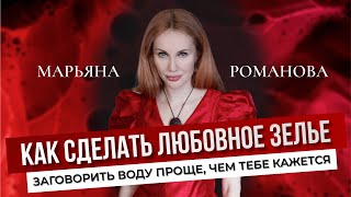 КАК СДЕЛАТЬ ЛЮБОВНОЕ ЗЕЛЬЕ. Заговорить воду проще, чем кажется.