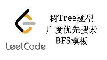 树Tree题型广度优先搜索BFS套路【LeetCode刷题套路教程8】