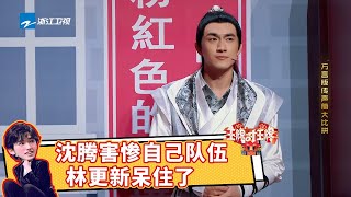 林更新在线发问“这是东北话？” 沈腾玩传声筒被气笑了？！ #王牌对王牌