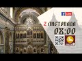 08:00 | БОЖЕСТВЕННА ЛІТУРГІЯ 02.11.2023 Івано-Франківськ УГКЦ