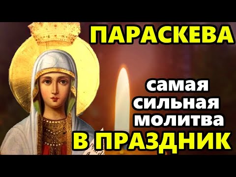 Сильная Молитва Святой Параскеве Пятнице о помощи праздник День Параскевы! Православие