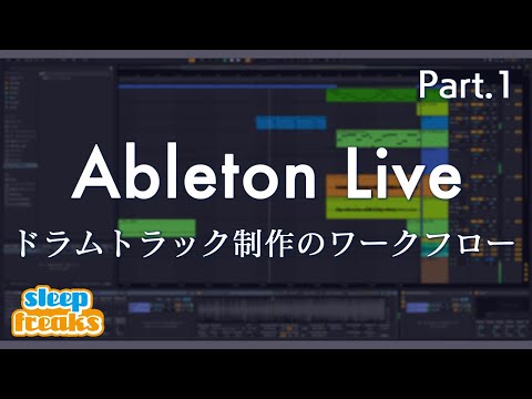 ギタリストのための「Ableton Live」＃1 ドラムトラック制作のワークフロー