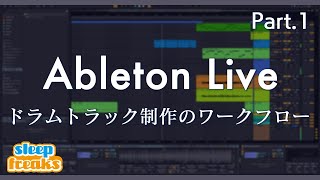 Ableton Liveの使い方 #1 ドラムトラック制作のワークフロー / 楽器演奏を取り入れた楽曲制作 Ableton Liveの使い方 #1 ドラムトラック制作のワークフロー / 楽器演奏を取り入れた楽曲制作