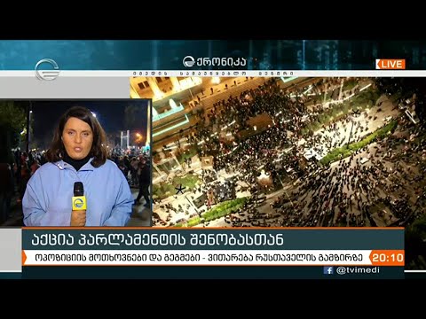 აქცია პარლამენტის შენობასთან