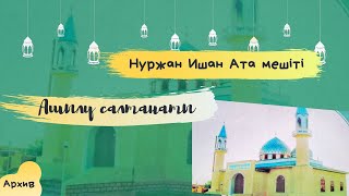 видео: Арал ауданы, Бөген ауылы - Нұржан Ишан Ата Мешіті ашылу салтанаты, №20 мектеп жайында - 2007 жыл. картинка: Арал ауданы, Бөген ауылы - Нұржан Ишан Ата Мешіті ашылу салтанаты, №20 мектеп жайында - 2007 жыл.