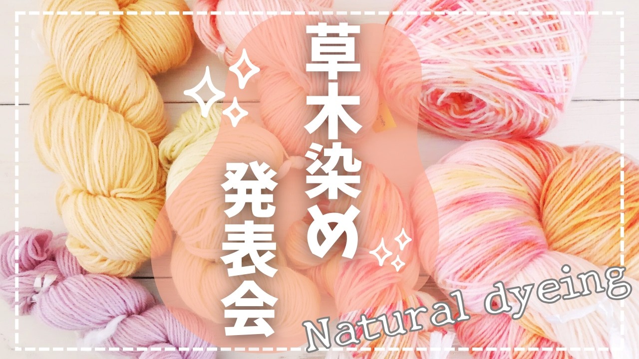 Plant-dyed yarn presentation] I used these vegetables! I got these