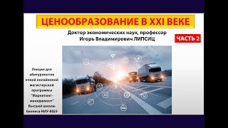 ЦЕНООБРАЗОВАНИЕ В XXI ВЕКЕ. ЧАСТЬ 2