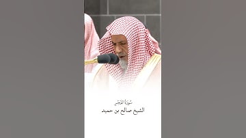 سورة الفجر | الشيخ #صالح_بن_حميد