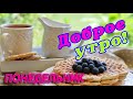 ПОНЕДЕЛЬНИК 🌞 ДОБРОГО УТРА / ДОБРОЕ УТРО / С ДОБРЫМ УТРОМ / ДОБРОГО УТРА ЛЮБИМОЙ / НАЧАЛО НЕДЕЛИ