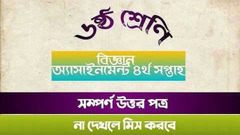 4th Week Assignment 2021। Class 6 Biggan 1st Assignment। ষষ্ঠ শ্রেনির ৪র্থ সপ্তাহের বিজ্ঞান