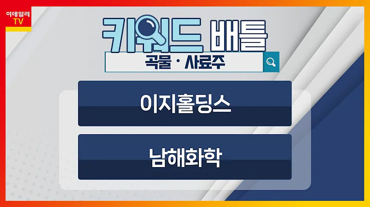 이지홀딩스, 남해화학... 곡물ㆍ사료주_키워드 배틀 (20230308)