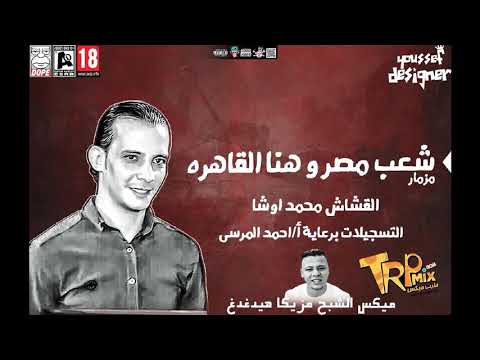 مزمار شعب مصر وهنا القاهره القشاش محمد اوشا ميكس الشبح مزيكا هيدغدغ