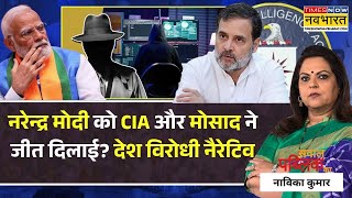 Sawal Public Ka | Narendra Modi को CIA और मोसाद ने जीत दिलाई? देश विरोधी नैरेटिव..कितनी सच्चाई?