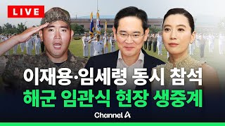 Download Lagu [🔴라이브를 켜라] [LIVE] 이 시각 해군 장교 임관식…이재용·임세령 참석한다 / 채널A MP3