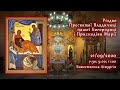 [21/09/2020] Різдво Пресвятої Владичиці нашої Богородиці і Приснодіви Марії