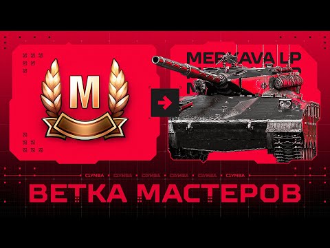 ВЕТКА МАСТЕРОВ 3.0 - Merkava LP! Возвращение Одной Из Любимых Рубрик!