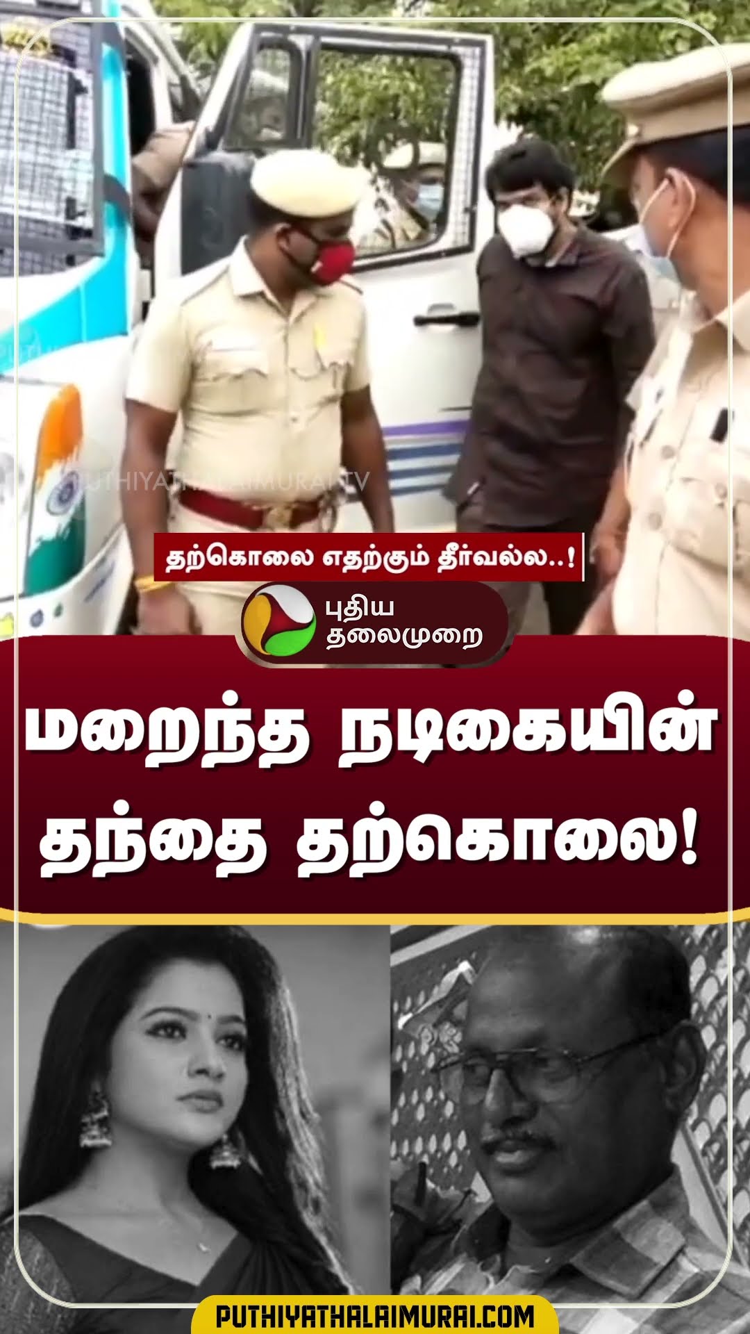 மறைந்த நடிகை சித்ராவின் தந்தை தற்கொலை! #shorts #VJChitra | #VJChitraFatherDeath
