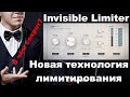 Invisible Limiter - Новая технология лимитирования