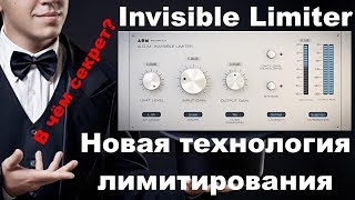 картинка: Invisible Limiter - Новая технология лимитирования