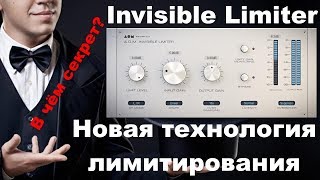 Invisible Limiter - Новая технология лимитирования