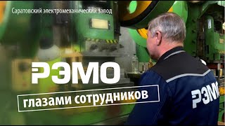 Саратовский электромеханический завод «РЭМО»