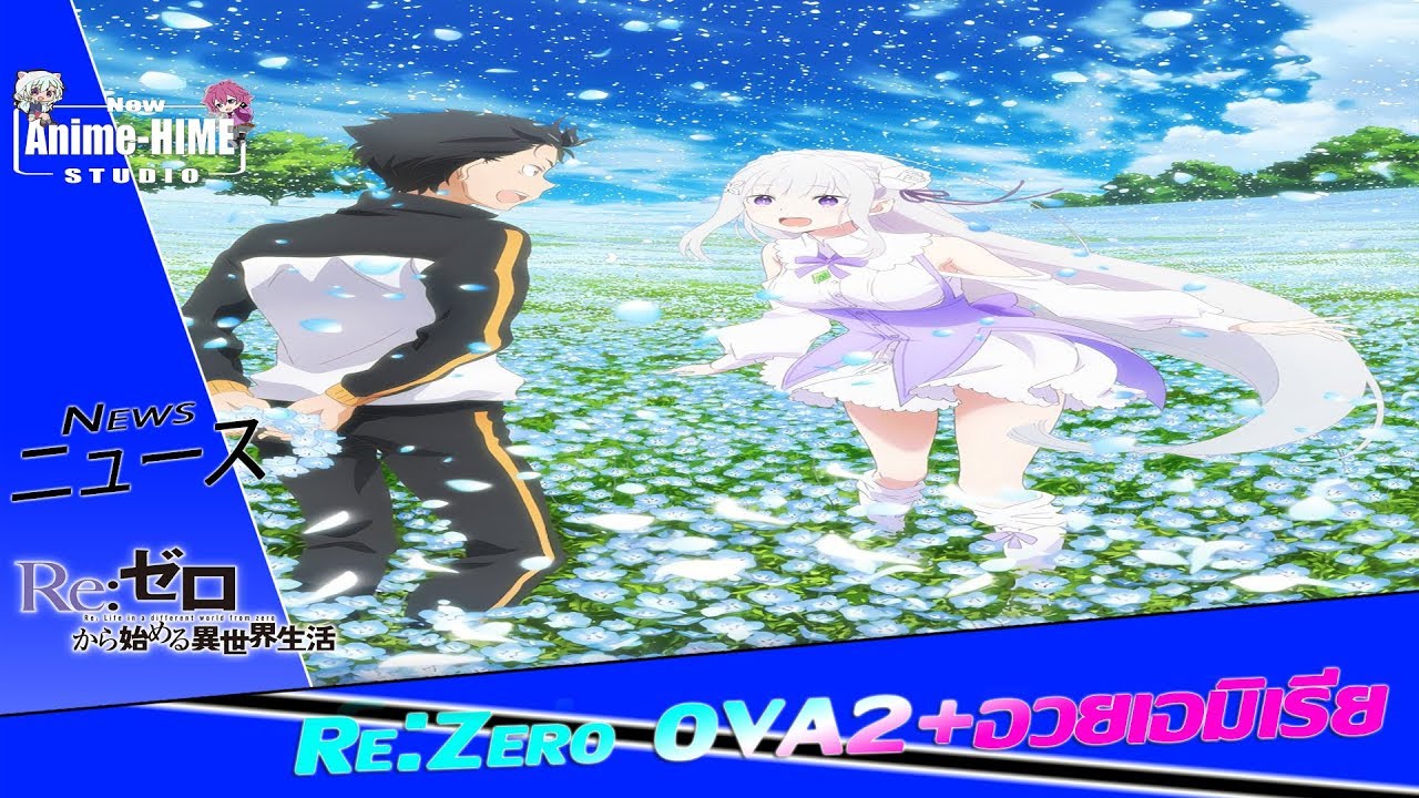 ニュース re zero ova2 อวยเอม เร ย youtube