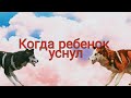 •Wild craft• Прикол«Когда ребенок уснул»