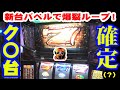 【スマスロバベル】あの名機の後継機がとてつもなくヤバかった件【新台】