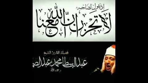 لاتحزن ان الله معنا الشيخ عبدالباسط عبدالصمد تلاوة خاشعة