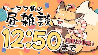【雑談】8/14 お昼休みを雑談配信に充てるワーママ狐【VTuber 御祈れ～汰】 #れーたぁらいぶ