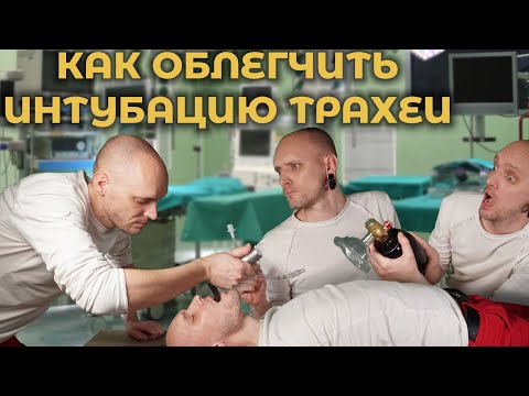 Как облегчить интубацию трахеи. Часть 1. #ПроСМП