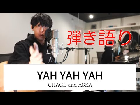 【大石昌良弾き語り】YAH YAH YAH（CHAGE and ASKA）【切り抜き】
