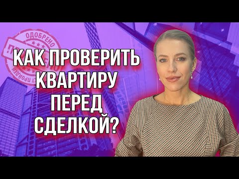 Проверяем квартиру перед сделкой! 10 советов!