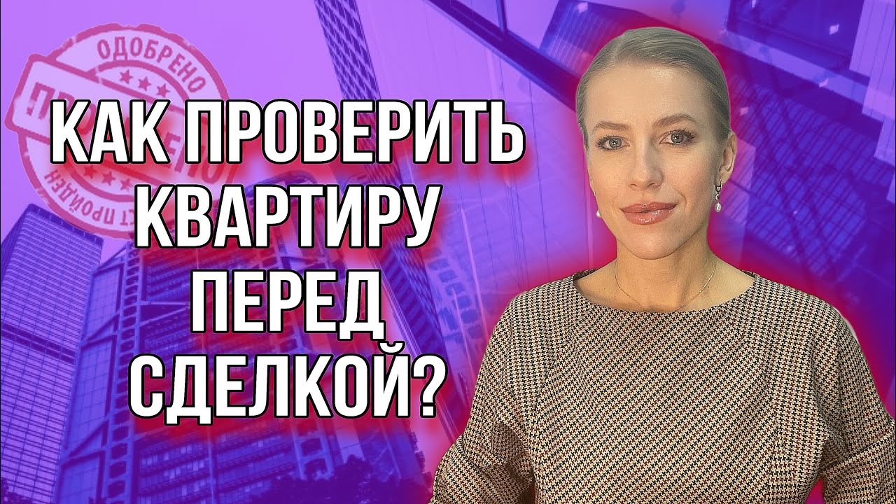 Проверяем квартиру перед сделкой! 10 советов! - YouTube