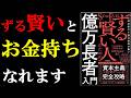 ずる賢い人ほど、お金持ちになっている真実がやばすぎた!!!『成功者の9割は性格が悪い ずる賢い人のための億万長者入門』
