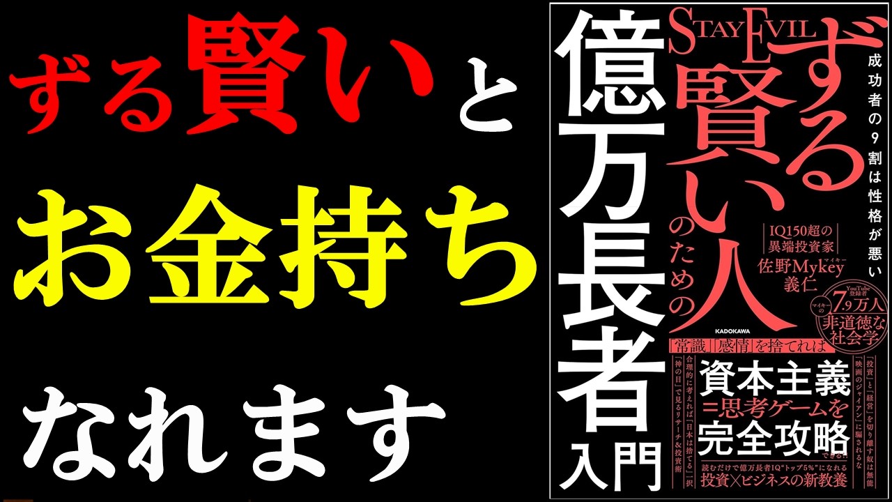 ずる賢い人ほど、お金持ちになっている真実がやばすぎた!!!『成功者の9割は性格が悪い ずる賢い人のための億万長者入門』