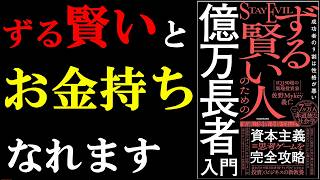 ずる賢い人ほど、お金持ちになっている真実がやばすぎた！！！『成功者の9割は性格が悪い ずる賢い人のための億万長者入門』