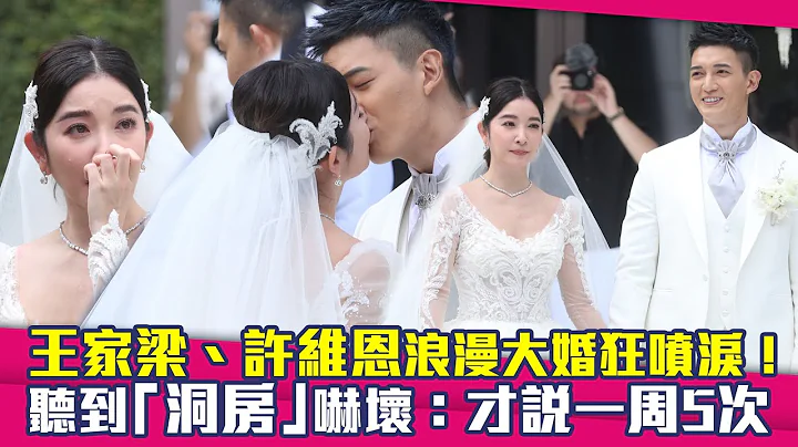 王家梁、許維恩浪漫大婚狂噴淚！　聽到「洞房」嚇壞：才說一周5次 - 天天要聞