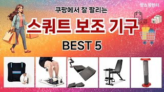 🔥스쿼트 보조 기구 TOP 5 추천🔥 효과와 가성비 모두 잡은 인기템 공개!