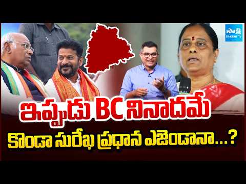 Konda Surekha Focusing On BC Leaders | Telangana Updates | Congress | Sakshi TV - SAKSHITV