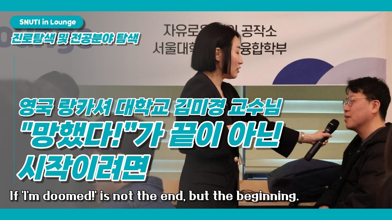 SNUTI in Lounge - “망했다!”가 끝이 아닌 시작이려면(영국 랑카셔 대학교 김미경 교수)